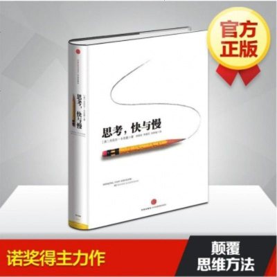 思考快与慢(精)诺贝尔经济学奖丹尼尔著颠覆你对思考的看法中信出版社图书行为经济学助推错误的行为