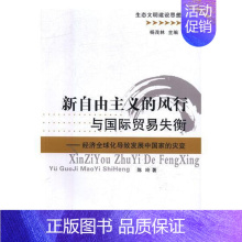 [正版]新自由主义的风行与国际贸易失衡--经济全球化导致发展中国家的灾害 书陈玲 经济 书籍