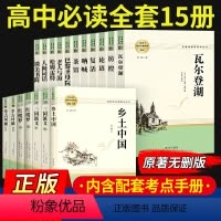 [全套18册]高中名著阅读 配导练 [正版]乡土中国红楼梦三国演义老人与海茶馆呐喊复活堂吉诃德原著完整版高一必修高中语文