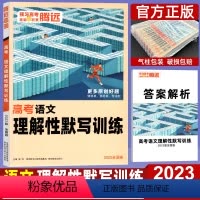 全国卷 高考语文理解性默写训练 [正版]2023高考语文理解性默写专项训练 全国卷 解题达人古诗文文言文默写专项练习册