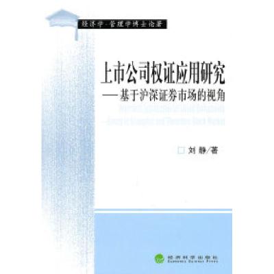 正版新书]上市公司权证应用研究-基于沪深证劵市场的视角刘静.97