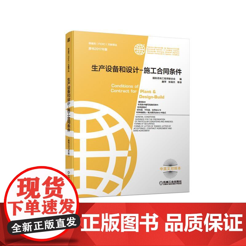 机工 生产设备和设计—施工合同条件(原书2017年版) [瑞士]国际咨询工程师联合会(International Fe