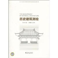 正版新书]历史建筑测绘何力9787512303898