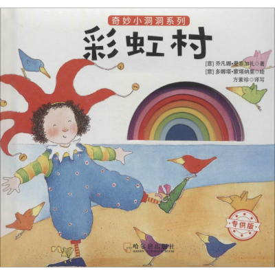 [M]彩虹村-9787548429425