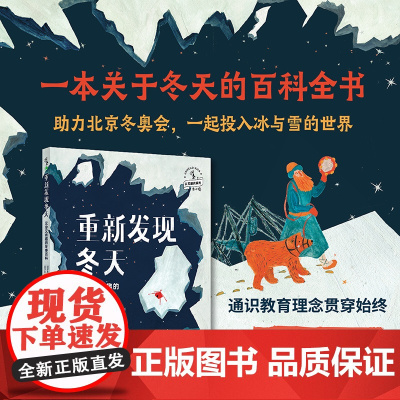 重新发现冬天:又冷又有趣的冬季百科 一本关于冬天的百科全书,以“冬天”之名,带你看到各个事物之间的联系,内容包罗万象