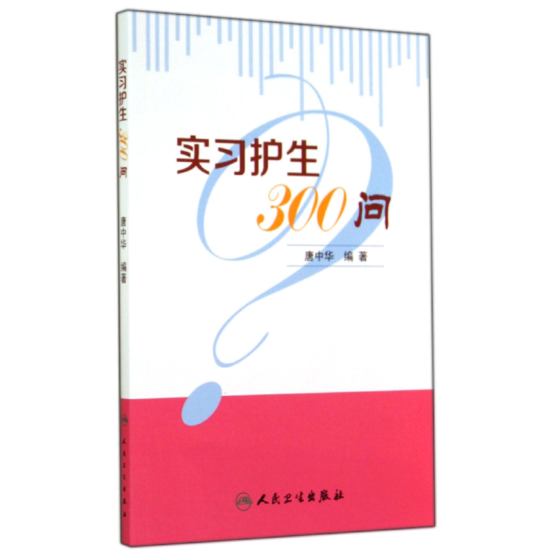 音像实习护生300问唐中华