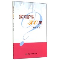 音像实习护生300问唐中华