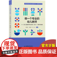 做一个专业的幼儿教师 幼儿园教师专业标准试行案例式解读 幼儿园教师书籍 幼教图书 园长教师用书 教育智慧点亮幼儿教师丛书