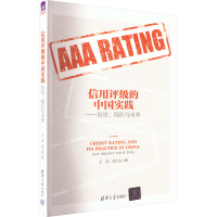 正版新书]信用评级的中国实践——历史、现在与未来王浩,刘士达9
