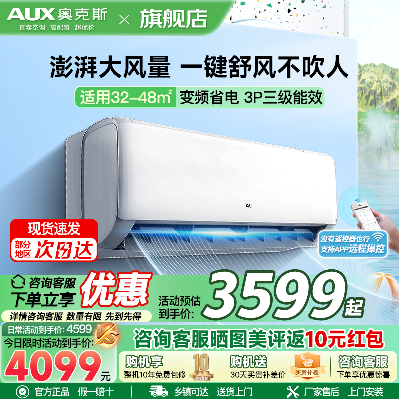 奥克斯 AUX 3匹变频冷暖挂壁空调新三级能效独立除湿睡眠模式约32-48㎡