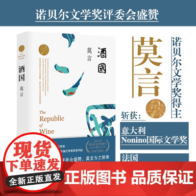 酒国莫言全编修订升级版 书写酒场的反腐败小说 营造悬疑电影式的盗梦空间 诺贝尔文学奖评委会盛赞 讽刺小说代表作