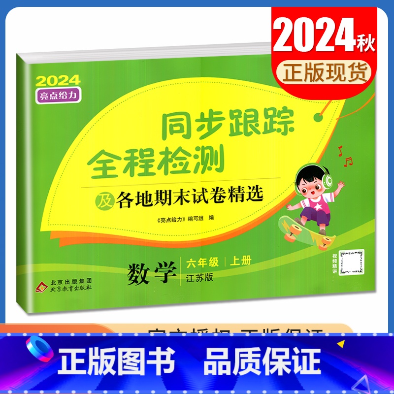 数学 六年级上 [正版]2024秋亮点给力同步跟踪全程检测数学六年级上册苏教版 及各地期末试卷精选6年级上 配江苏版 同