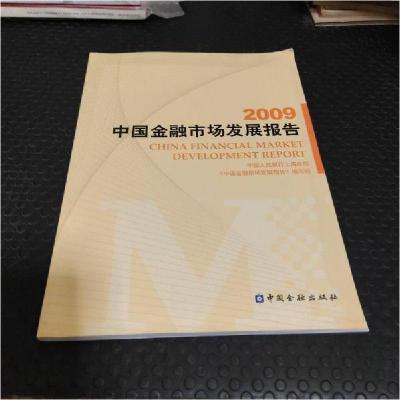 正版新书]2009中国金融市场发展报告中国人民银行上海总部《中国