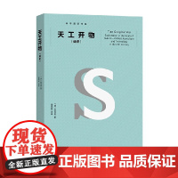 天工开物 译讲 宋应星 著 科普读物