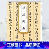 [正版] 明黄道周榕坛问业 历代碑帖 薛元明主编 简体旁注 行草毛笔书法字帖 技法解析 安徽美术出版社 古帖书法书籍