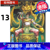 [正版] 漫画书 天子传奇 修藏本 13 普通版 黄玉郎 港版漫画 玉皇朝 香港原版 进口原版书 拓特原版