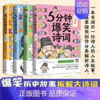 [全5册]5分钟爆笑诗词 [正版]5分钟爆笑诗词 苏轼/李白/杜甫/白居易/王维篇4册任选 历史的囚徒 超萌漫画创意幽默