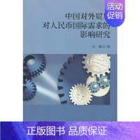 [正版]中国对外贸易对人民币国际需求的影响研究
