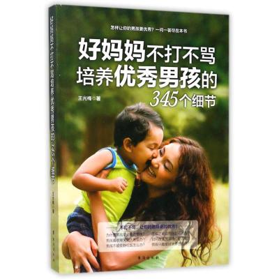 好妈妈不打不骂培养优秀男孩的345个细节
