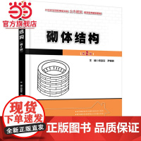 砌体结构(第2版) 何培玲,尹维新著9787301191132北京大学出版社21世纪全国应用型本科土木建筑系列实用