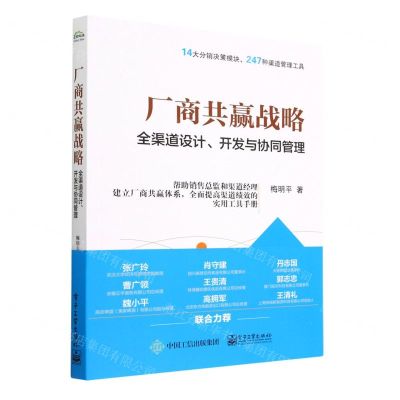 [N]厂商共赢战略(全渠道设计开发与协同管理)-9787121452437