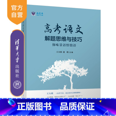 语文 全国通用 [正版]新书 王大绩精讲高考语文解题思维与技巧体味景语悟情语 清华大学出版社 王大绩讲高考写作 王大绩老