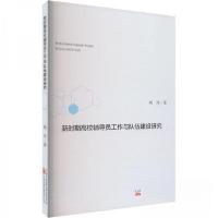 正版新书]新时期高校辅导员工作与队伍建设研究杨玲978754706089