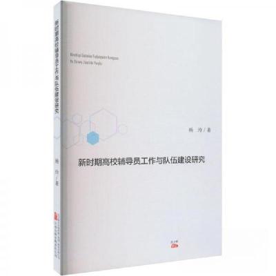 正版新书]新时期高校辅导员工作与队伍建设研究杨玲978754706089