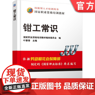 正版 技能型人才培训用书 国家职业资格培训教材 机械工人岗位培训基础课 钳工常识 叶春香 9787111161639