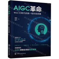 [N]AIGC革命(Web3.0时代的新一轮科技浪潮)-9787122439345