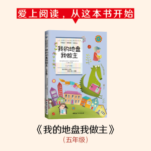 醉染图书我的地盘我做主(5年级)9787512717435