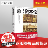 午阅正版 图解资本论 马克思原著经济学理论书籍揭示了资本运行的基本原理剖析资本主义的经济形态西方经济学原理