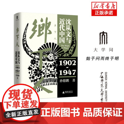 乡下人:沈从文与近代中国(1902—1947)