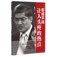 正版新书]郎咸平说 让人头疼的热点郎咸平 著9787506064279