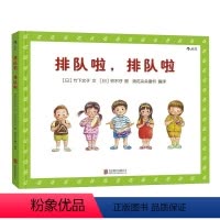 排队啦,排队啦 [正版]浪花朵朵童书 排队啦排队啦 1到3到6岁幼儿秩序感养成绘本 培养好习惯品格亲子共读图画故事书