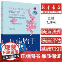 万病始于肠道杜玮南 编中国中医药出版社9787513287098保健/心理类书籍/家庭医生