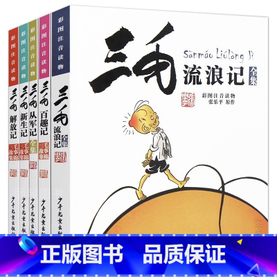 三毛流浪记全套5册 [正版]可单选 三毛流浪记全集 原著张乐平著 漫画注音版少年儿童出版社小学生课外书必读一年级二年级三