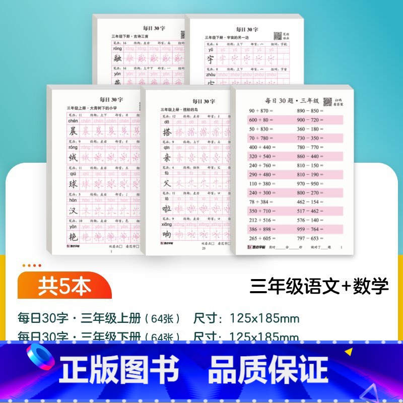 [语文+数学]三年级 [正版]每日一练数学口算练习纸数字描红练字帖一二三年级字帖练字减压小学生语文每日30字同步练字帖英
