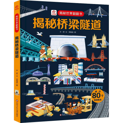 [M]揭秘桥梁隧道-9787572806513