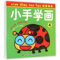 正版新书]小手学画(4适合4-5岁小朋友)吉美儿童美术研发组978753