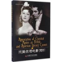 正版新书]英美名著电影赏析张俊香 编著9787504669100