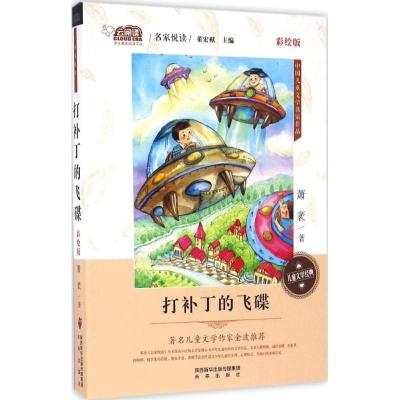 打补丁的飞碟-中国儿童文学名家作品-彩绘版