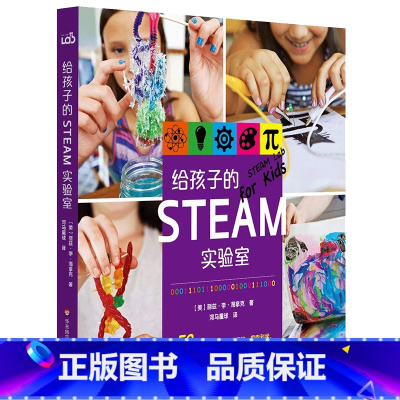 给孩子的STEAM实验室 [正版]给孩子的实验室系列 6-12岁儿童百科全书小学生幼儿科普书籍天文学厨房户外动画数学地质