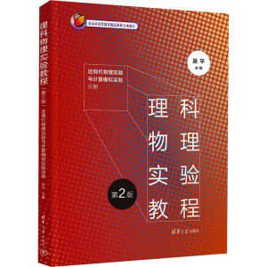 正版新书]理科物理实验教程 近现代物理实验与计算模拟实验分册