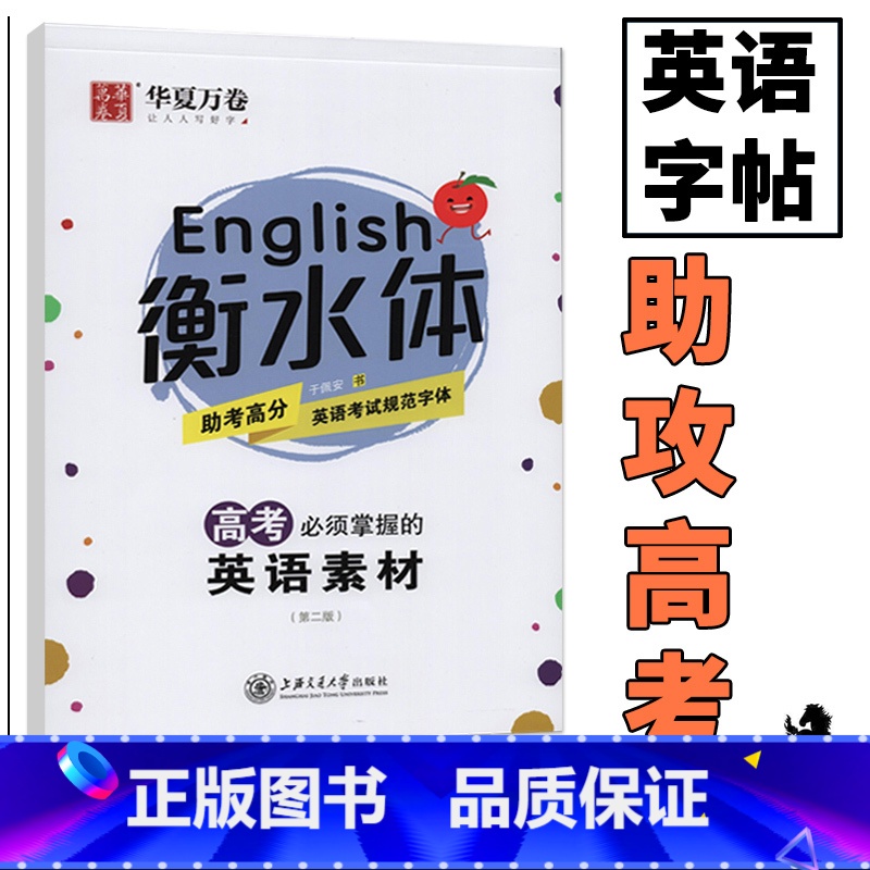 [正版]中学生英语字帖衡水体英文字帖高考英语素材字母单词短语句型练字帖高中生英语字帖钢笔铅笔临摹描摹字帖华夏万卷衡水中