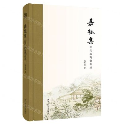 [N]嘉瓠集(近代画苑馨香录)(精)-9787534085390