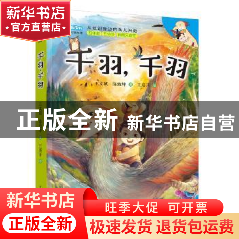 正版 千羽千羽 王文献,陈志坤 著,王彦开 绘 辽宁美术出版社 97