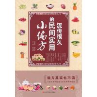 正版新书]流传很久的民间实用小偏方不详9787539049878