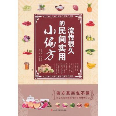 正版新书]流传很久的民间实用小偏方不详9787539049878