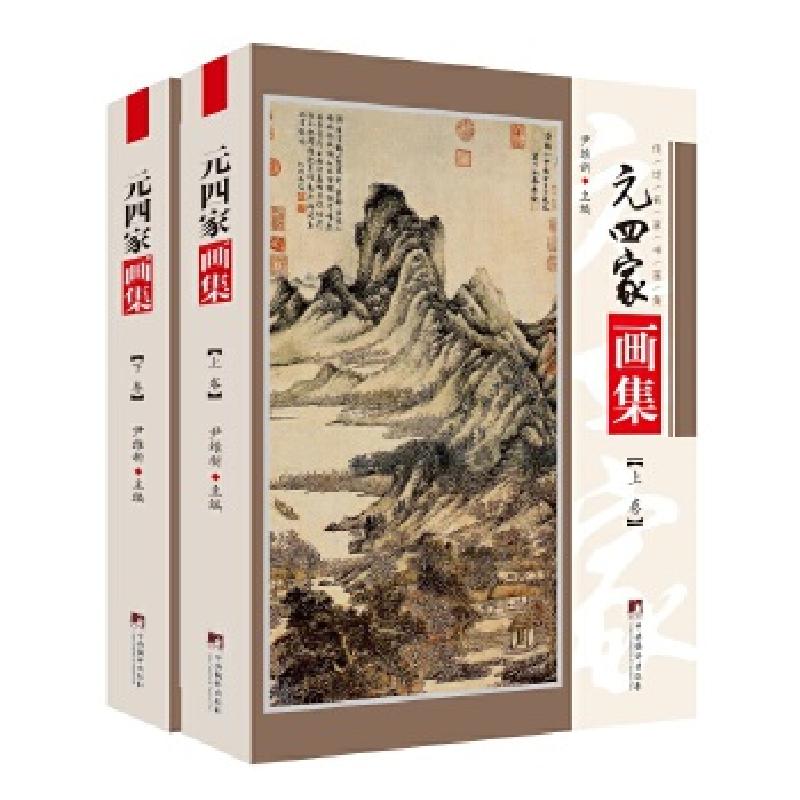 音像元四家画集(上下)/传世名家书画集尹维新
